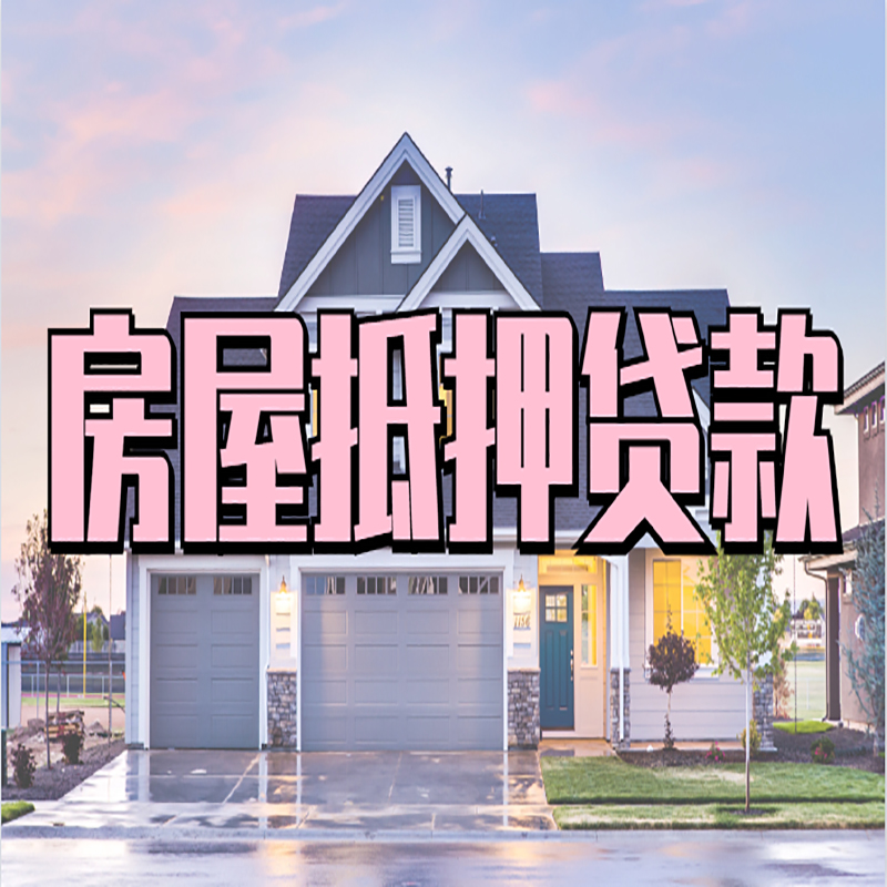 中宁房产抵押贷款流程|房屋抵押贷款|银行住房贷