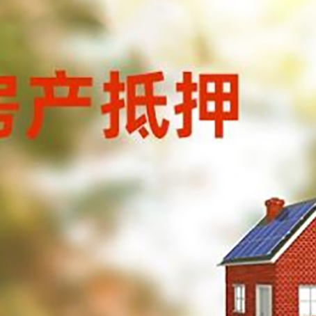 中宁房屋抵押贷款时要注意什么？