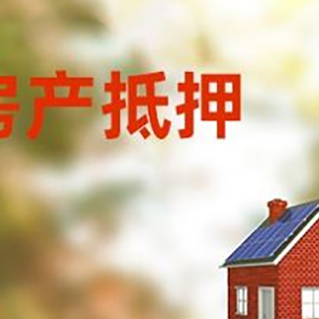 中宁房屋抵押贷款还不上怎么办