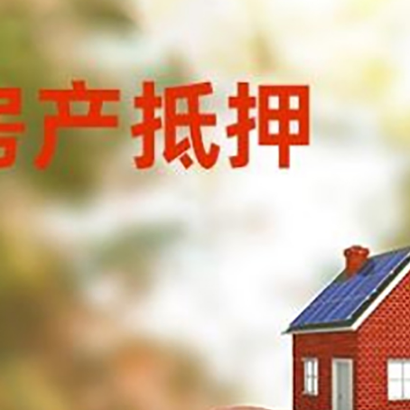 中宁房屋抵押贷款的额度?