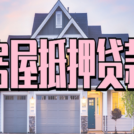 中宁房屋二次抵押贷款额度高吗？